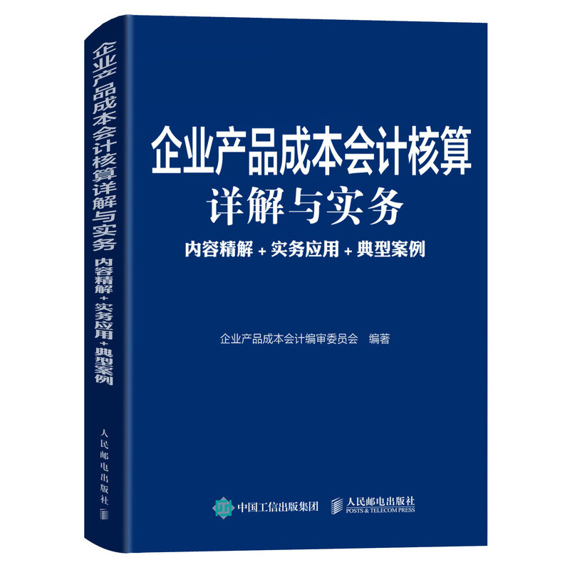 企業產品成本會計核算詳解與實務:內容精解+實務應用+典型案例