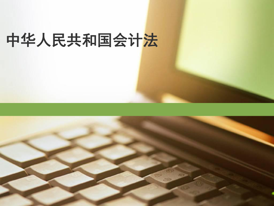 新會計法解讀