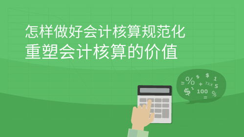 會計核算：企業(yè)經(jīng)營的基石與課程指南