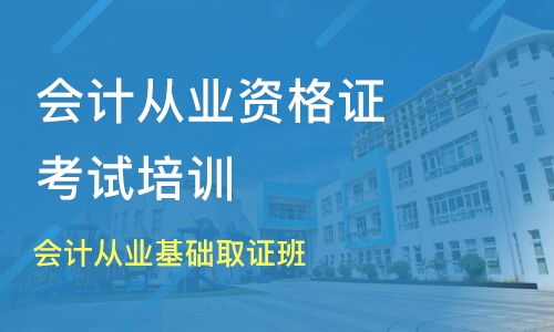 成都會計從業(yè)基礎(chǔ)取證班 淘學培訓(xùn)助您高效取證