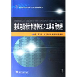 圖書《集成電路設(shè)計制造中EDA工具實(shí)用教程》——21世紀(jì)信息科學(xué)與電子工程系列精品教材
